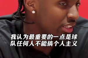 马克西谈关键球谁负责投：关键一投谁都有机会，拒绝个人主义！