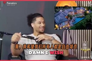 哈特开玩笑：借一笔九位数的贷款去买一栋四千万的豪宅！