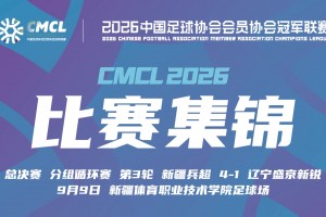 【集锦】中冠-新疆兵超4-1辽宁盛京新锐 排祖拉连场破门