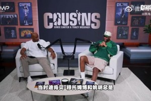 卡特：我曾以为姚明不会说英语！麦迪：季后赛我曾打通他任督二脉