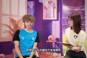 专访吕焯毅：最喜欢的球星是马竞萨乌尔，从他身上学习怎么踢好球