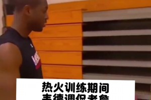 热火期间韦德调侃詹姆斯：身上穿这么多冰块，别人以为你多老了！