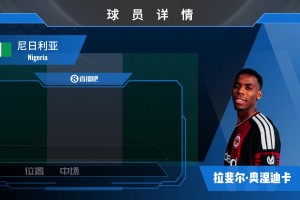 已宣！法鹰900w欧+浮动签尼日利亚国脚奥涅迪卡⚽️看集锦