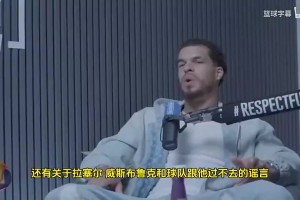 小托马斯曾谈：雷霆时期威少最难防！他比库里和欧文都更难防守！