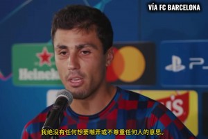 回应争议！罗德里公开致歉瓦伦西亚：那只是惊讶的表情，绝无不敬
