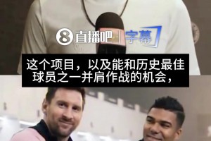 号召力！胖虎透露加盟迈阿密国际原因：能和世界最佳之一并肩作战