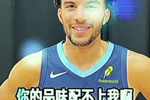 NBA新秀版「omg你吓到我了～」神曲正式上线！