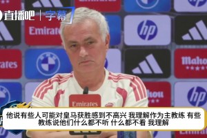 穆帅笑谈媒体轰炸：我不看报纸不看电视，但身边的人非要拿给我看
