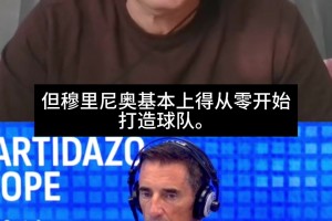 有差距！科贝电台嘉宾：穆里尼奥在从零打造球队，巴萨是夺冠热门