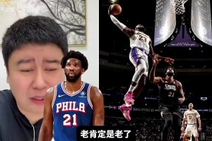 大史曾打趣：41岁的老詹跟窜天猴似的，31岁的恩比德踉踉跄跄
