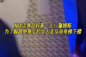 NBA洁身自好第一人！老詹为躲跟他身后的女人竟反向走电梯