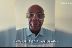 巴克利开炮！数据好≠战胜岁月：詹姆斯过去两年季后赛都被横扫了