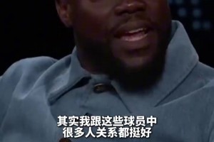凯文哈特居然直接说就算是好哥们也会直接怼詹姆斯