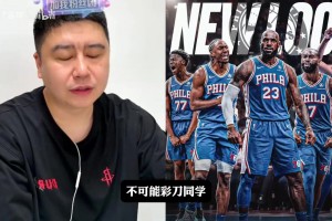 76人会不会首发五虎都进全明星？看大史分析！！