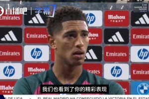 穆帅调教有方❗贝林厄姆：我现在踢得更自由了，为皇马效力是荣幸