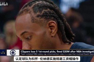 一个视频讲清：快船为何遭遇联盟史诗级重罚！！