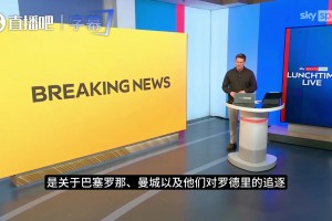 天空体育： 5000万-6000万英镑！巴萨准备再次求购罗德里