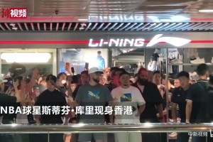 NBA球星库里现身香港，球迷冒雨守候高喊MVP，现场采访
