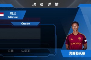 HWG！罗马租借奥斯特沃德达协议，一起欣赏其个人集锦