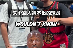 说一个你认为最冷门的球员！