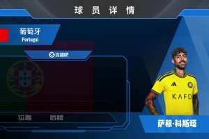 官宣的很突然利雅得胜利签葡萄牙国脚萨穆·科斯塔看集锦