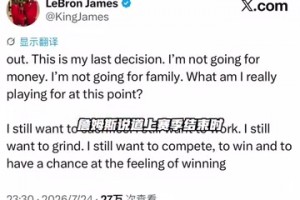 詹姆斯加盟76人后长文感慨！！！