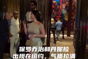好帅好美 保罗乔治和丹妮拉出现在纽约，这气质绝了