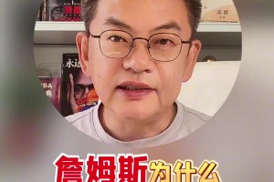 苏群：老詹不着急是因为不把自己当建队核心 他也不可能再回湖人
