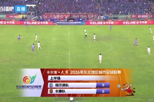 【集锦】东北超-哈尔滨队1-1长春队 李佳成破门、阿尔什恩扳平