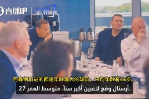 曼城CEO：阿森纳引进的都是年龄偏大的球员，我们投资于未来