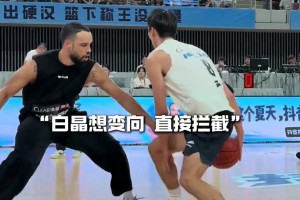 来自NBA球员的防守压迫感！狄龙认真防守后 白晶难以突破