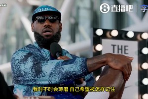 老詹：如果人们只是因为篮球而记住我，那我的使命就还未完成