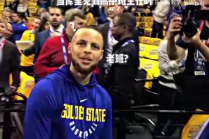 库里：这人怎么有点眼熟，不对！是高中班主任