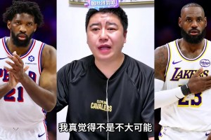 此前大史分析詹姆斯潜在下家，应该不大可能去76人！