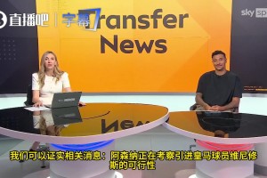 阿森纳盯上维尼修斯！多前锋进入枪手引援清单