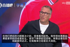 认同？SKY嘉宾：曼联解决后防问题前，很难有起色，赛季目标前五