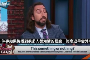 名嘴坚信老詹去热火：字母实力断层领先！斯波执教远胜阿特金森！