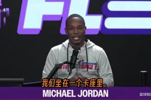 卡姆隆在播客中曝出了一段关于乔丹和尤因的夜店往事，场面微妙