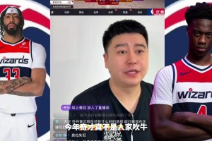 大史：今年浓眉不走且全队保持健康的情况下，奇才是不弱的