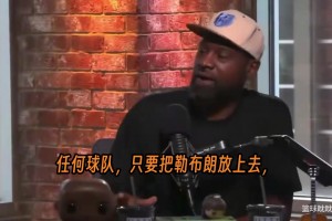 托尼·阿伦在播客节目中火力全开，直指詹姆斯的防守被严重高估