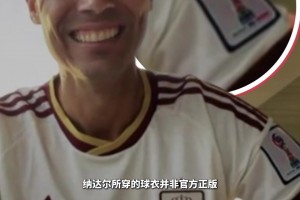 正版太贵了？纳达尔疑似穿盗版的西班牙球衣