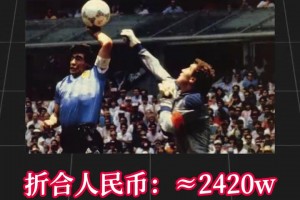 分量太足！马拉多纳上帝之手比赛用球以超280万欧元成交！