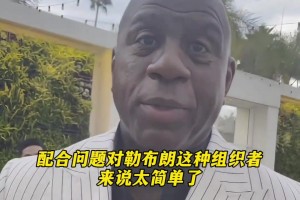 魔术师约翰逊聊到勒布朗与76人其他球员如何配合.....