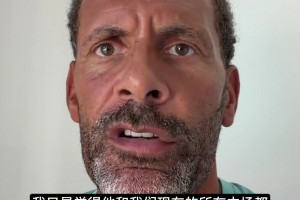 费迪南德谈巴莱巴：破高位逼抢的杀手锏，强强对话的中场解药