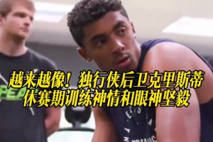 真的神似科比！独行侠后卫克里斯蒂休赛期训练神情和眼神坚毅！