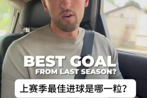 进的太多了得捋一捋！凯恩采访：上赛季经典进球回顾！