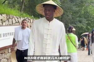 新科状元中国之旅！迪班萨头戴斗笠身穿古装漫步长城，造型惊艳