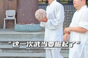 武当迎来了一位NBA级别的道士...