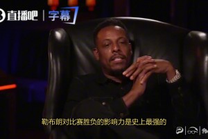 皮尔斯：勒布朗对比赛胜负的影响力史上最强，比乔丹都强