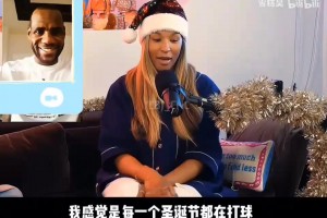 詹嫂表示詹姆斯连续十几年圣诞节都有比赛，希望退役后能一起过节